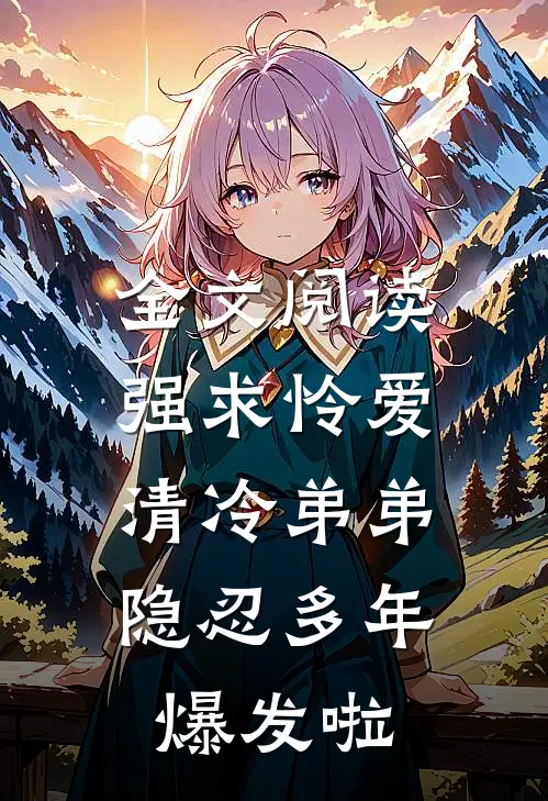 全文阅读强求怜爱：清冷弟弟隐忍多年爆发啦