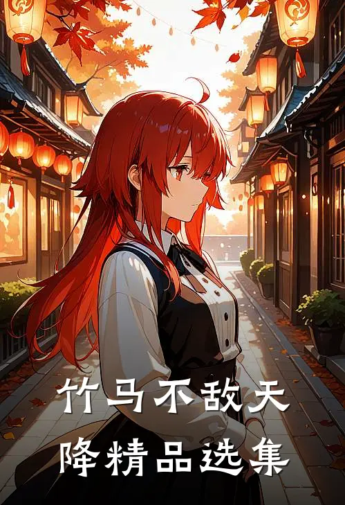 竹马不敌天降精品选集