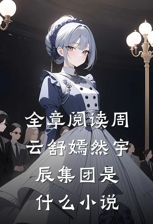 全章阅读周云舒嫣然宇辰集团是什么小说