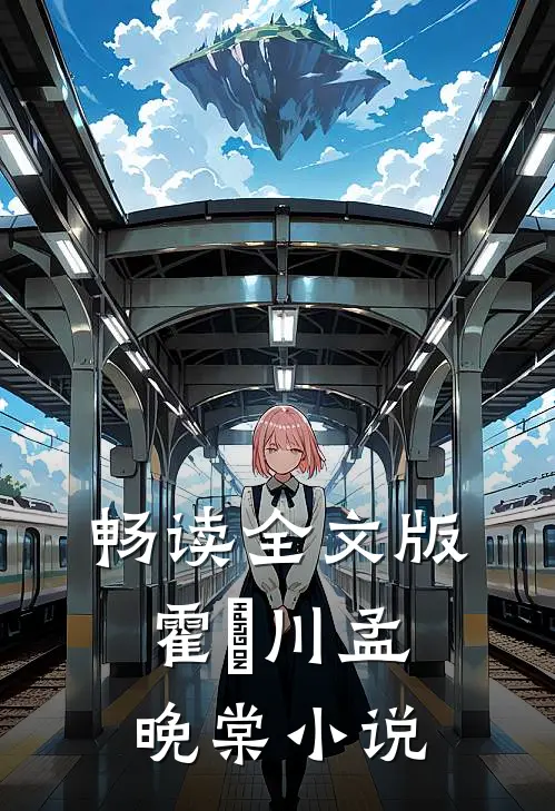 畅读全文版霍璟川孟晚棠小说