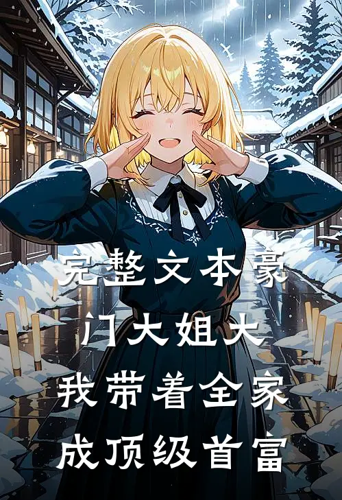 完整文本豪门大姐大：我带着全家成顶级首富