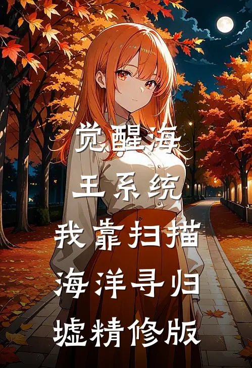 觉醒海王系统：我靠扫描海洋寻归墟精修版