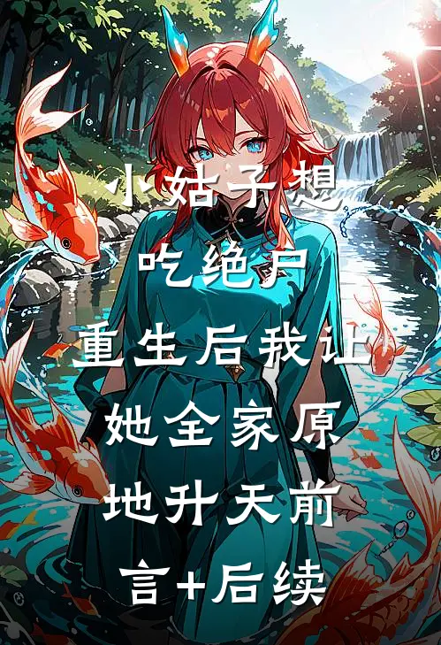小姑子想吃绝户，重生后我让她全家原地升天前言+后续