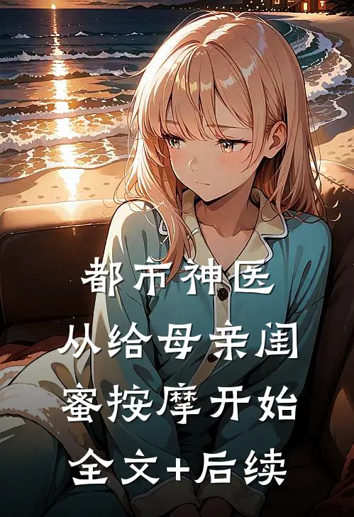 都市神医，从给母亲闺蜜按摩开始全文+后续