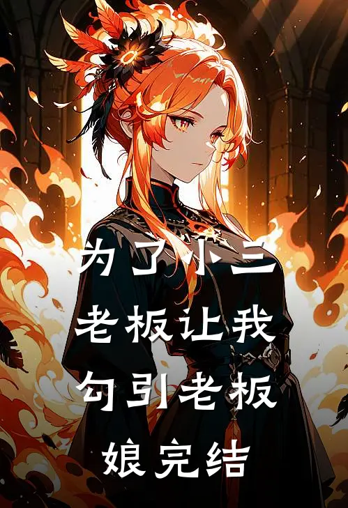 为了小三，老板让我勾引老板娘完结