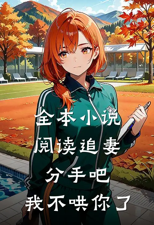 全本小说阅读追妻：分手吧，我不哄你了