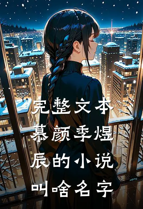 完整文本慕颜季煜辰的小说叫啥名字