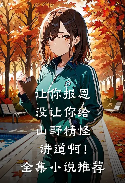让你报恩，没让你给山野精怪讲道啊！全集小说推荐