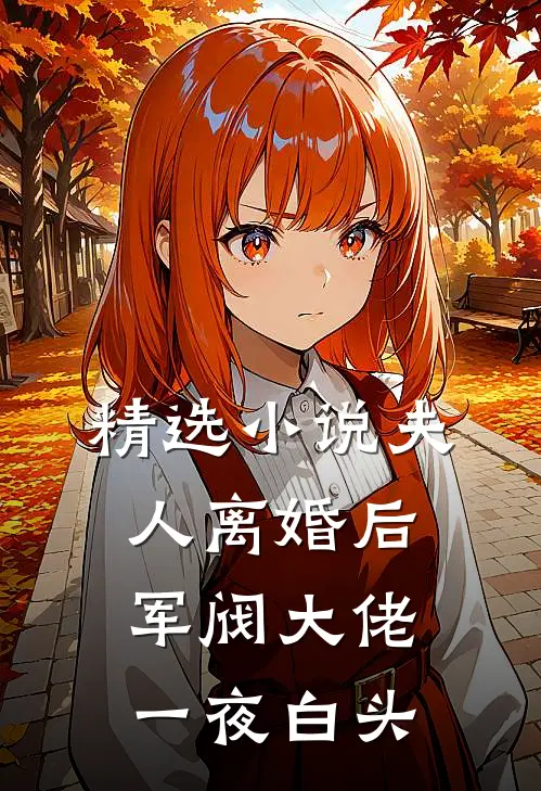 精选小说夫人离婚后，军阀大佬一夜白头