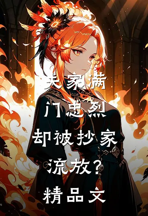 夫家满门忠烈，却被抄家流放？精品文