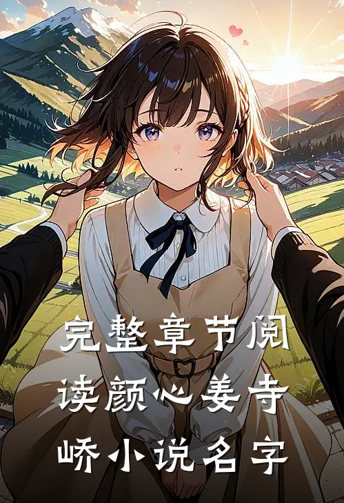 完整章节阅读颜心姜寺峤小说名字