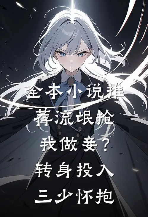 全本小说推荐流氓抢我做妾？转身投入三少怀抱