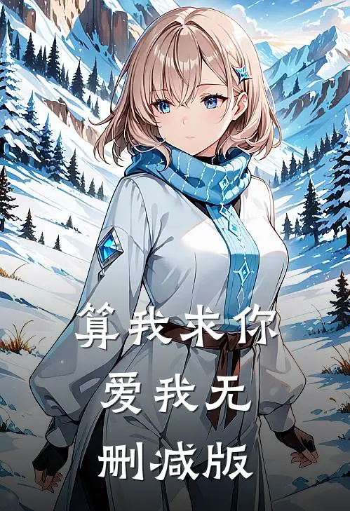 算我求你，爱我无删减版
