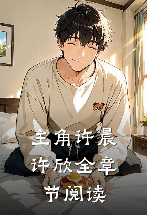主角许晨许欣全章节阅读