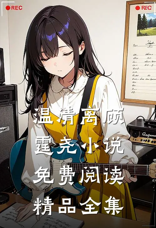 温清离顾霆尧小说免费阅读精品全集