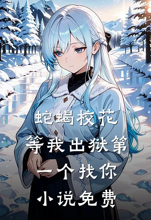 蛇蝎校花，等我出狱第一个找你小说免费