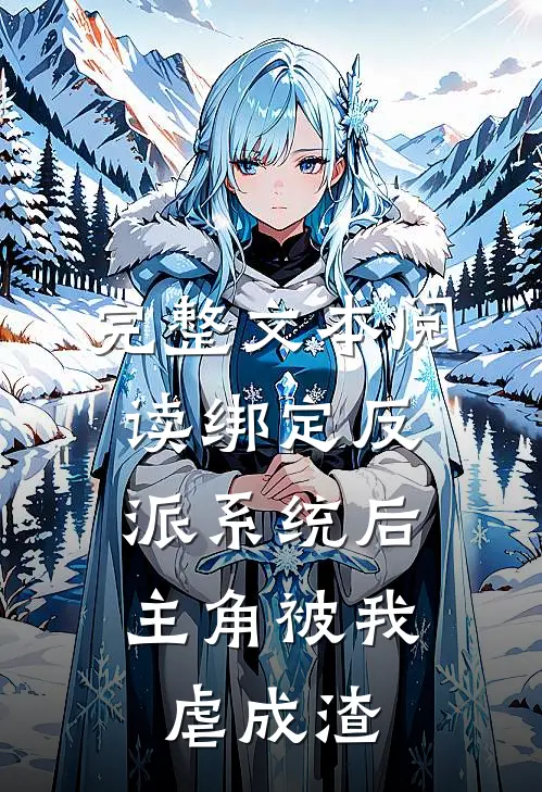 完整文本阅读绑定反派系统后，主角被我虐成渣