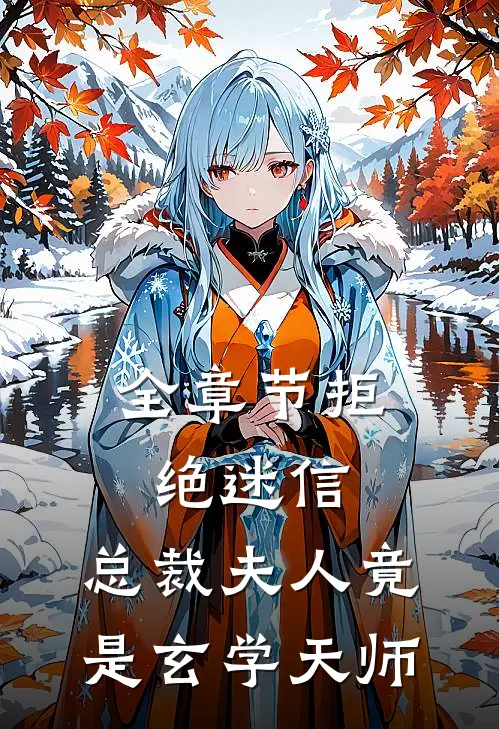 全章节拒绝迷信，总裁夫人竟是玄学天师