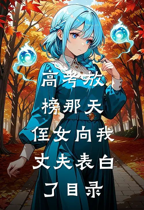 高考放榜那天，侄女向我丈夫表白了目录