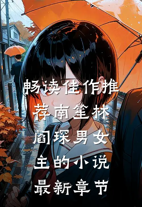 畅读佳作推荐南笙林阎琛男女主的小说最新章节