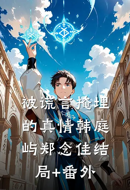 被谎言掩埋的真情韩庭屿郑念佳结局+番外