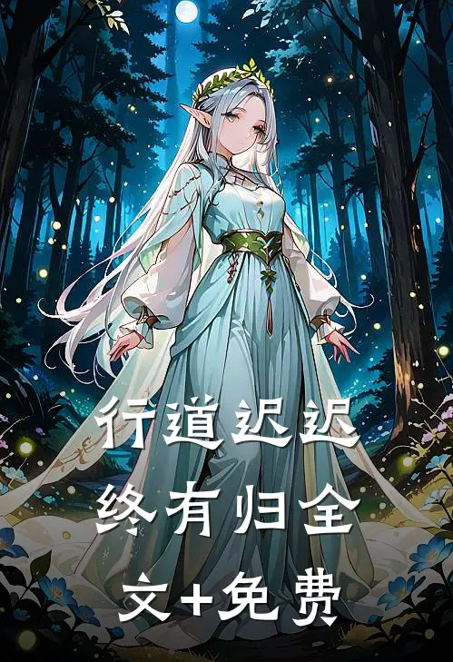 行道迟迟终有归全文+免费