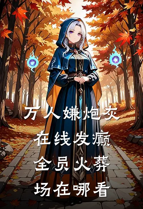万人嫌炮灰在线发癫，全员火葬场在哪看