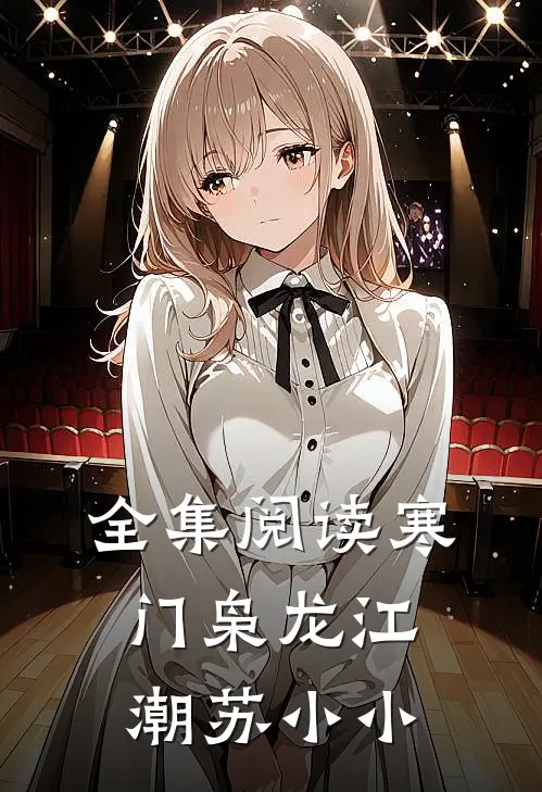 全集阅读寒门枭龙江潮苏小小