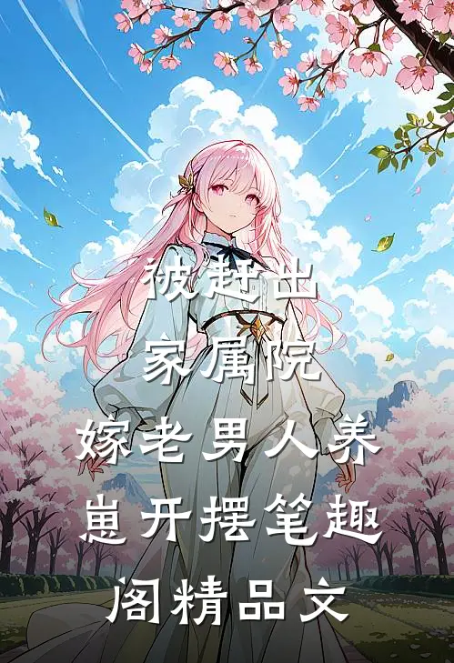被赶出家属院:嫁老男人养崽开摆笔趣阁精品文