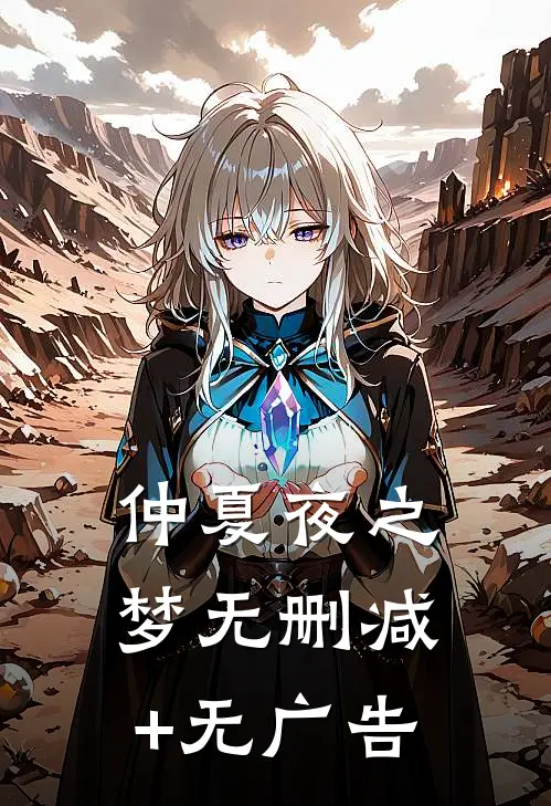 仲夏夜之梦无删减+无广告