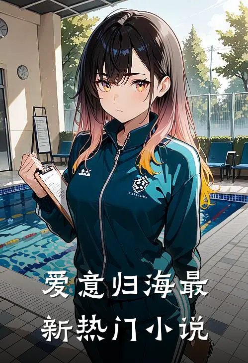 爱意归海最新热门小说