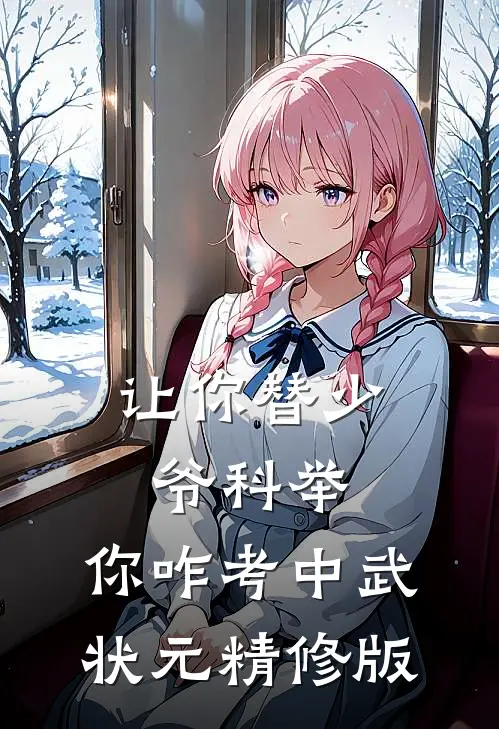 让你替少爷科举，你咋考中武状元精修版