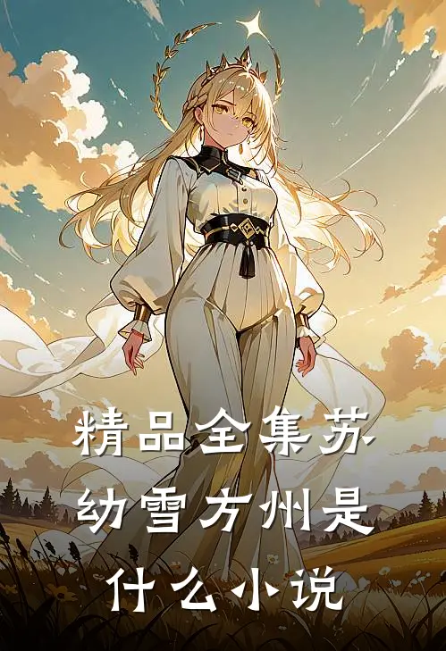 精品全集苏幼雪方州是什么小说