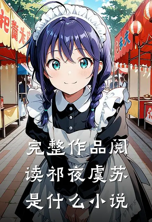 完整作品阅读祁夜虞苏是什么小说