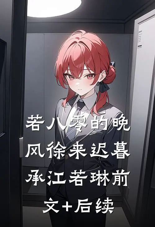若八零的晚风徐来迟暮承江若琳前文+后续