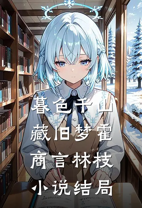 暮色千山藏旧梦霍商言林枝小说结局