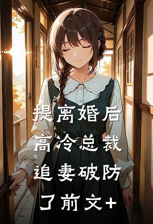 提离婚后，高冷总裁追妻破防了前文+