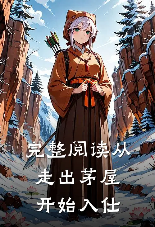 完整阅读从走出茅屋开始入仕