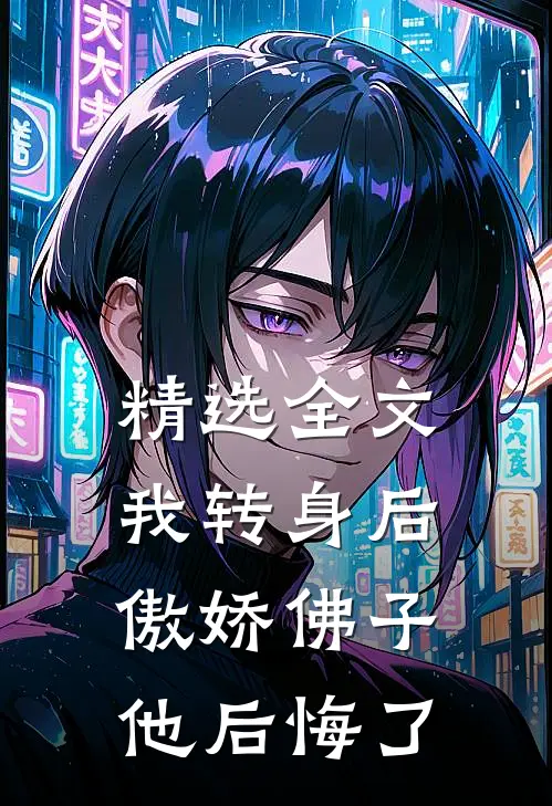 精选全文我转身后，傲娇佛子他后悔了