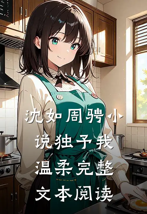 沈如周骋 小说 独予我温柔完整文本阅读