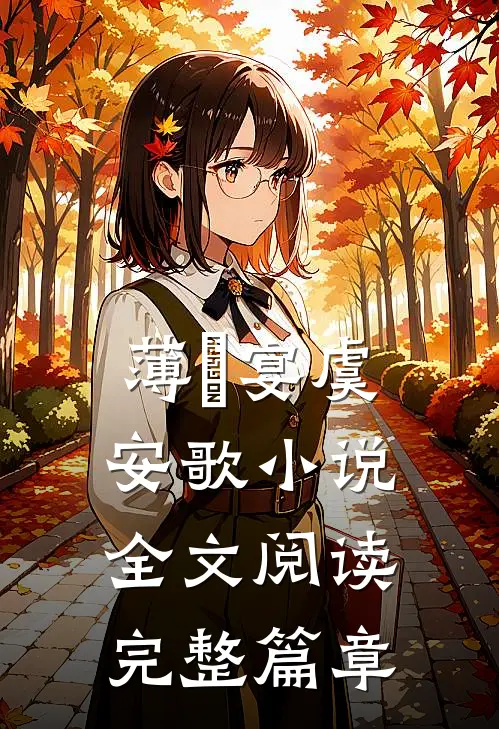 薄璟宴虞安歌小说全文阅读完整篇章