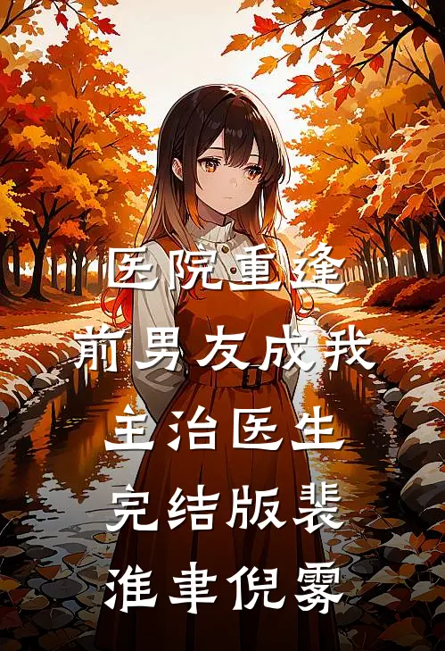 医院重逢，前男友成我主治医生完结版裴淮聿倪雾
