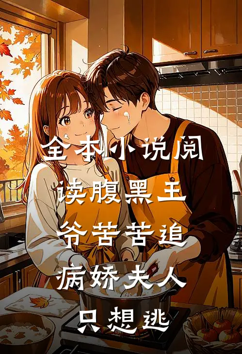 全本小说阅读腹黑王爷苦苦追，病娇夫人只想逃