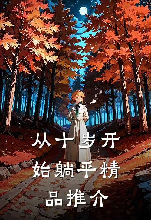 从十岁开始躺平精品推介