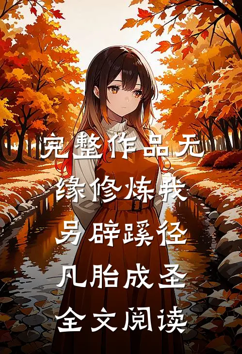 完整作品无缘修炼我另辟蹊径凡胎成圣全文阅读