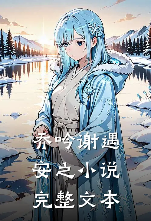 乔吟谢遇安之小说完整文本