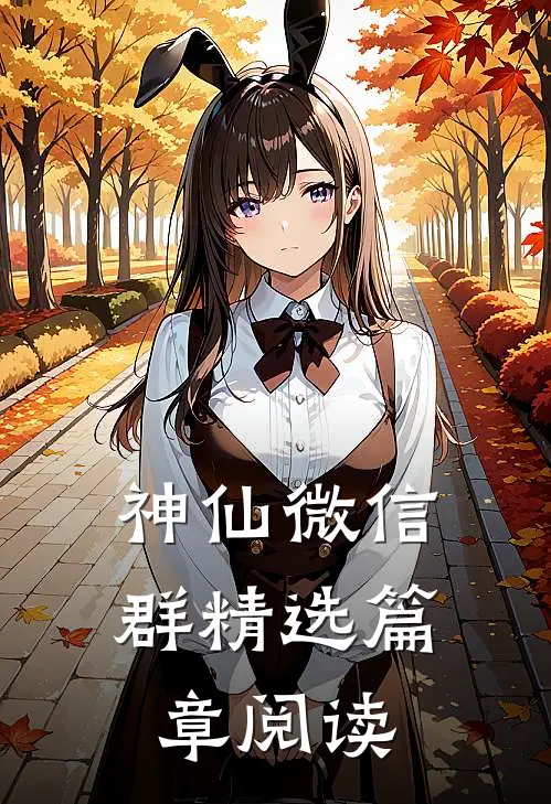神仙微信群精选篇章阅读
