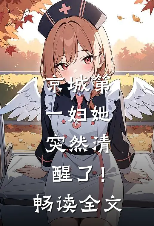 京城第一妇她，突然清醒了！畅读全文