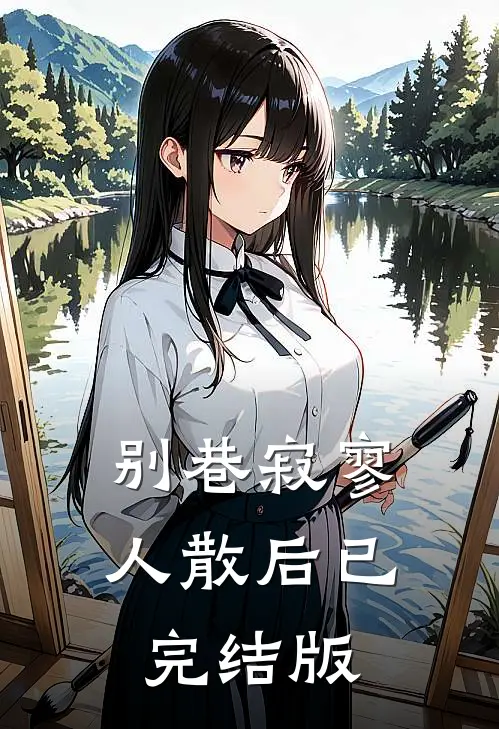 别巷寂寥人散后已完结版