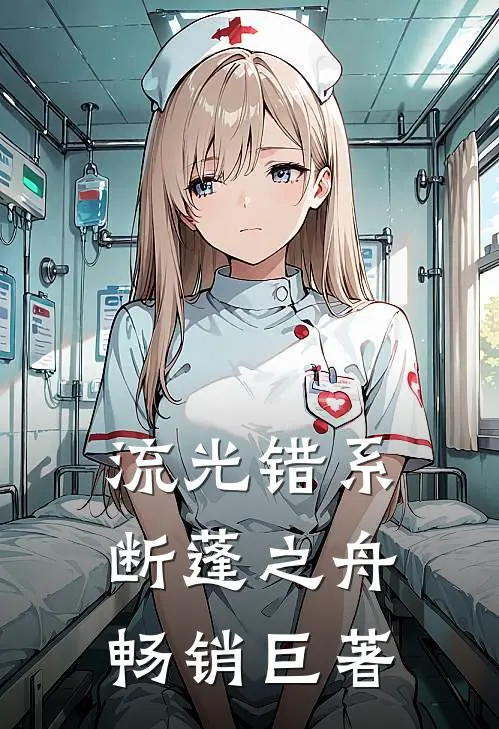 流光错系断蓬之舟畅销巨著